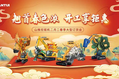 山推挖掘機(jī)二月二春季大型訂貨會(huì)圓滿收官！