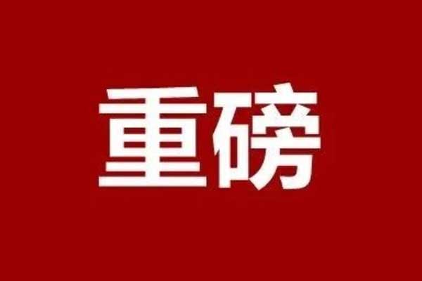 全市通報(bào)表?yè)P(yáng)！