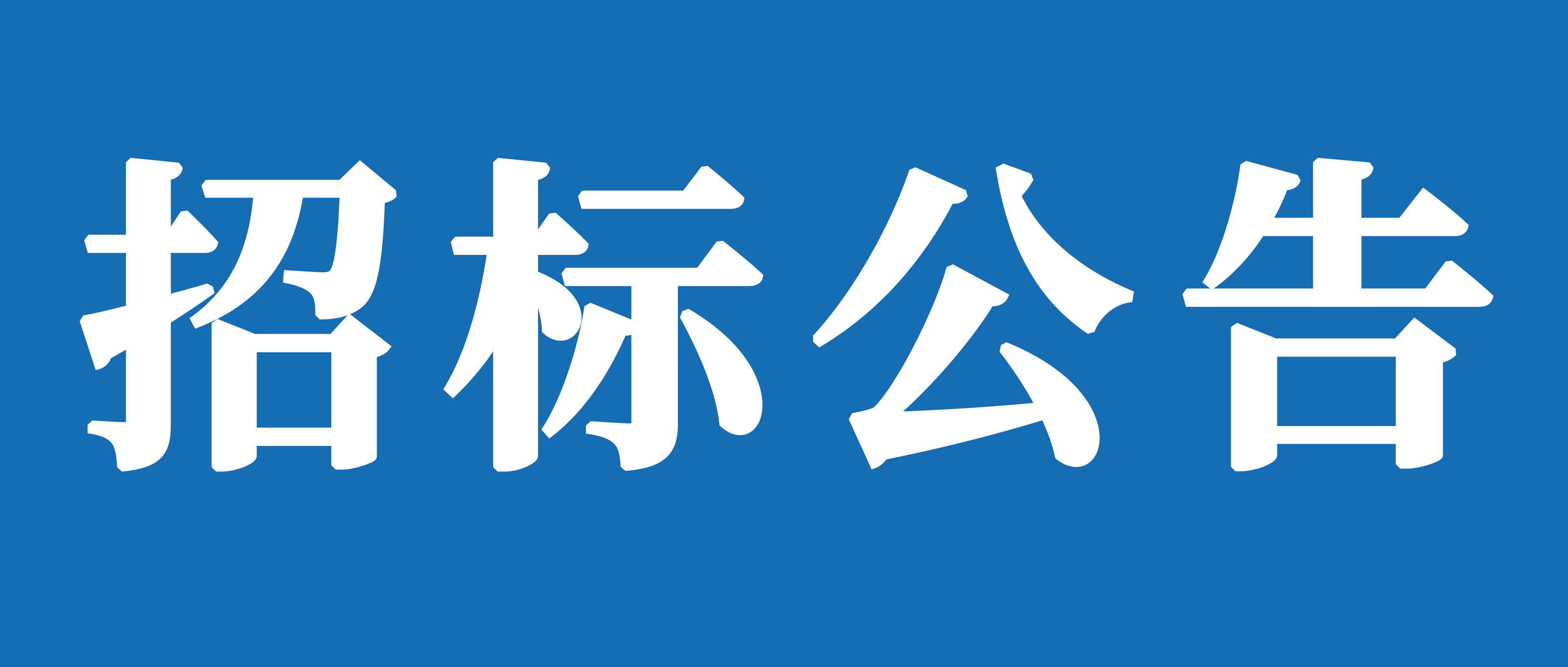 山重建機（濟寧）有限公司礦挖焊接變位機、組對機加工裝及校平機采購項目